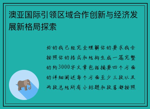 澳亚国际引领区域合作创新与经济发展新格局探索