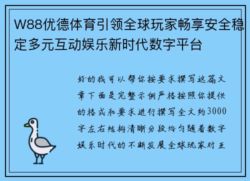 W88优德体育引领全球玩家畅享安全稳定多元互动娱乐新时代数字平台