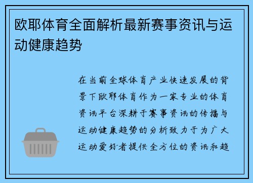 欧耶体育全面解析最新赛事资讯与运动健康趋势