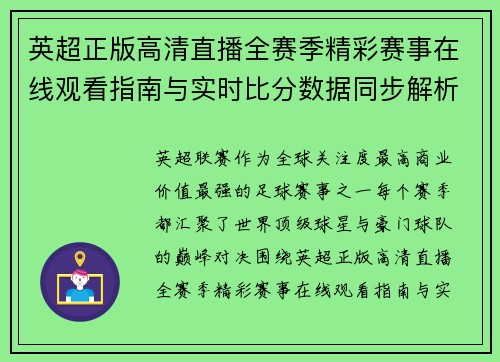 英超正版高清直播全赛季精彩赛事在线观看指南与实时比分数据同步解析
