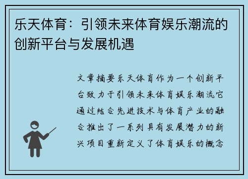 乐天体育：引领未来体育娱乐潮流的创新平台与发展机遇