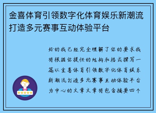 金喜体育引领数字化体育娱乐新潮流打造多元赛事互动体验平台
