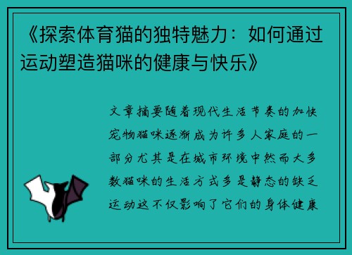 《探索体育猫的独特魅力：如何通过运动塑造猫咪的健康与快乐》