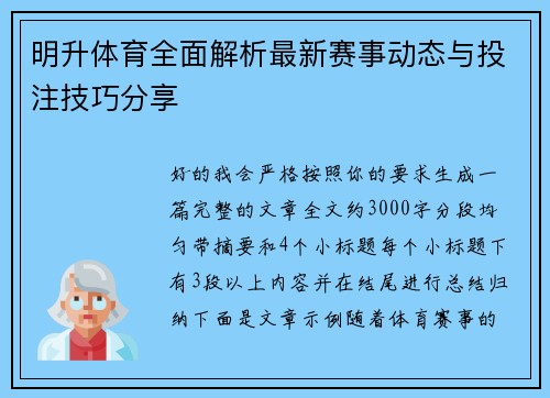 明升体育全面解析最新赛事动态与投注技巧分享