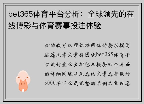 bet365体育平台分析:全球领先的在线博彩与体育赛事投注体验 bet365体育平台分析:全球领先的在线博彩与体育赛事投注体验