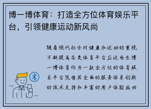 博一博体育:打造全方位体育娱乐平台,引领健康运动新风尚 博一博体育:打造全方位体育娱乐平台,引领健康运动新风尚