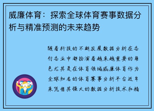 威廉体育：探索全球体育赛事数据分析与精准预测的未来趋势