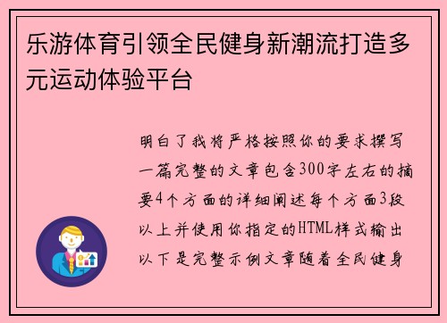 乐游体育引领全民健身新潮流打造多元运动体验平台
