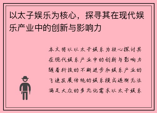 以太子娱乐为核心，探寻其在现代娱乐产业中的创新与影响力