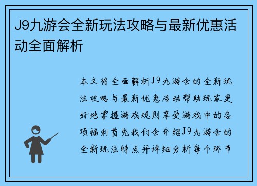 J9九游会全新玩法攻略与最新优惠活动全面解析
