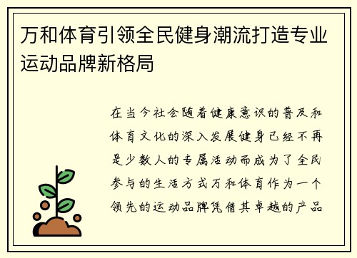 万和体育引领全民健身潮流打造专业运动品牌新格局