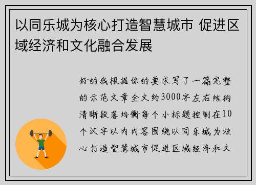 以同乐城为核心打造智慧城市 促进区域经济和文化融合发展