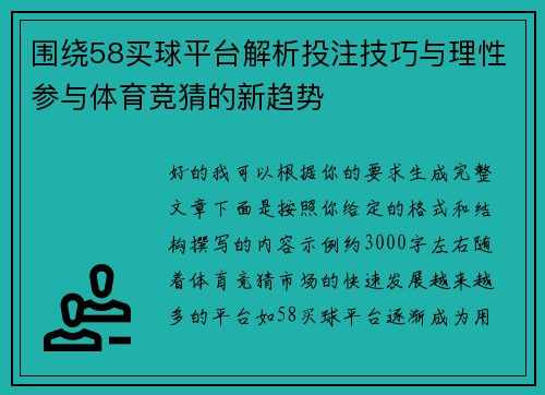 围绕58买球平台解析投注技巧与理性参与体育竞猜的新趋势