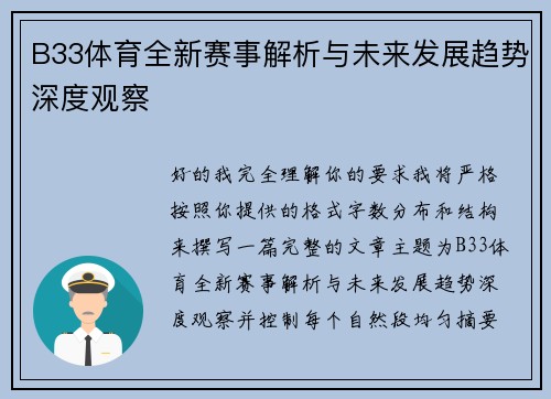 B33体育全新赛事解析与未来发展趋势深度观察