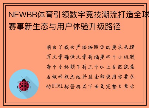 NEWBB体育引领数字竞技潮流打造全球赛事新生态与用户体验升级路径