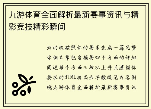 九游体育全面解析最新赛事资讯与精彩竞技精彩瞬间