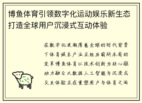 博鱼体育引领数字化运动娱乐新生态打造全球用户沉浸式互动体验