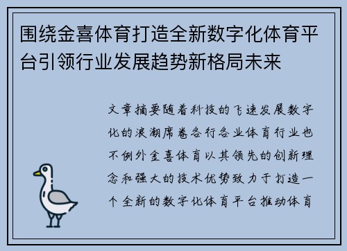 围绕金喜体育打造全新数字化体育平台引领行业发展趋势新格局未来 围绕金喜体育打造全新数字化体育平台引领行业发展趋势新格局未来