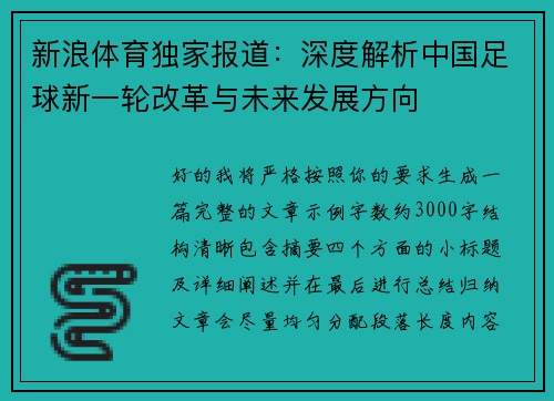 新浪体育独家报道:深度解析中国足球新一轮改革与未来发展方向 新浪体育独家报道:深度解析中国足球新一轮改革与未来发展方向