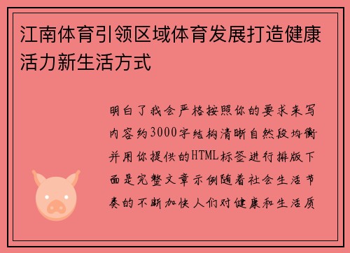 江南体育引领区域体育发展打造健康活力新生活方式