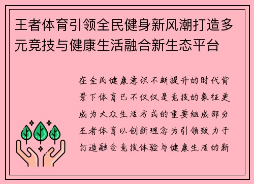 王者体育引领全民健身新风潮打造多元竞技与健康生活融合新生态平台 王者体育引领全民健身新风潮打造多元竞技与健康生活融合新生态平台