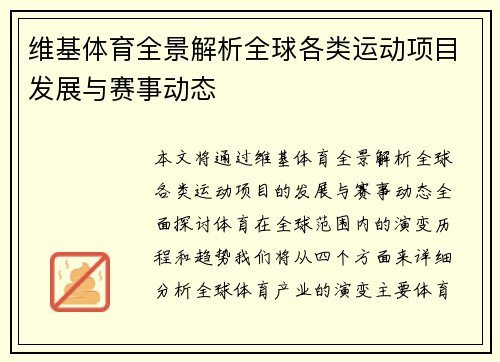 维基体育全景解析全球各类运动项目发展与赛事动态 维基体育全景解析全球各类运动项目发展与赛事动态