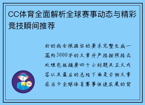 CC体育全面解析全球赛事动态与精彩竞技瞬间推荐 CC体育全面解析全球赛事动态与精彩竞技瞬间推荐