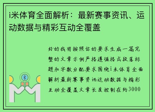 i米体育全面解析：最新赛事资讯、运动数据与精彩互动全覆盖