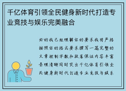 千亿体育引领全民健身新时代打造专业竞技与娱乐完美融合