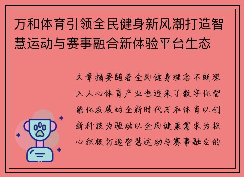 万和体育引领全民健身新风潮打造智慧运动与赛事融合新体验平台生态