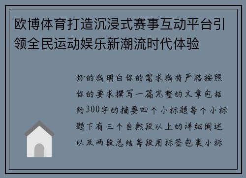 欧博体育打造沉浸式赛事互动平台引领全民运动娱乐新潮流时代体验