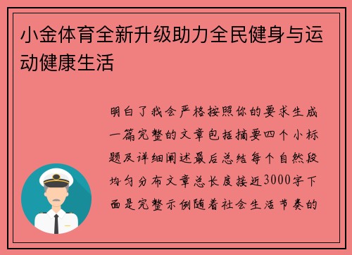 小金体育全新升级助力全民健身与运动健康生活