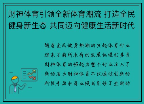 财神体育引领全新体育潮流 打造全民健身新生态 共同迈向健康生活新时代 财神体育引领全新体育潮流 打造全民健身新生态 共同迈向健康生活新时代