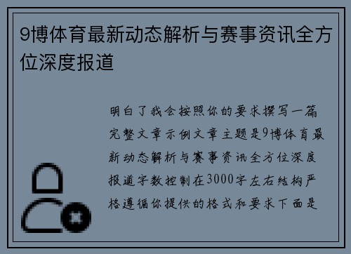 9博体育最新动态解析与赛事资讯全方位深度报道 9博体育最新动态解析与赛事资讯全方位深度报道