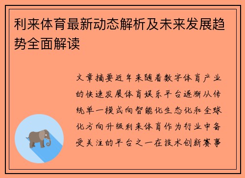 利来体育最新动态解析及未来发展趋势全面解读 利来体育最新动态解析及未来发展趋势全面解读