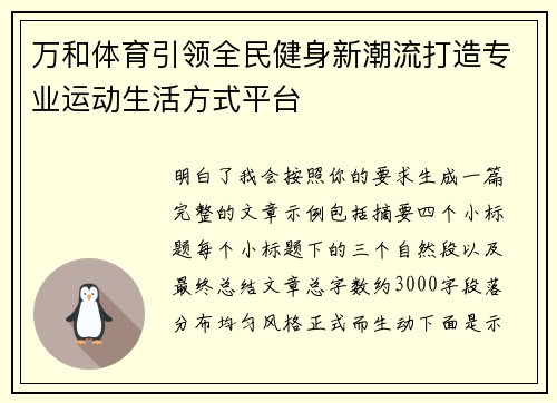 万和体育引领全民健身新潮流打造专业运动生活方式平台