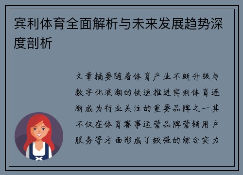 宾利体育全面解析与未来发展趋势深度剖析 宾利体育全面解析与未来发展趋势深度剖析