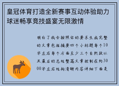 皇冠体育打造全新赛事互动体验助力球迷畅享竞技盛宴无限激情