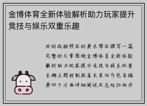 金博体育全新体验解析助力玩家提升竞技与娱乐双重乐趣