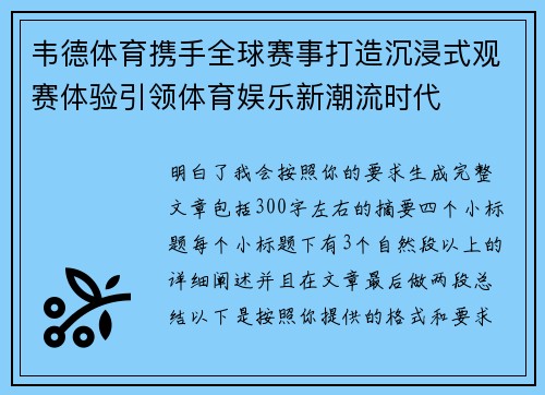 韦德体育携手全球赛事打造沉浸式观赛体验引领体育娱乐新潮流时代 韦德体育携手全球赛事打造沉浸式观赛体验引领体育娱乐新潮流时代