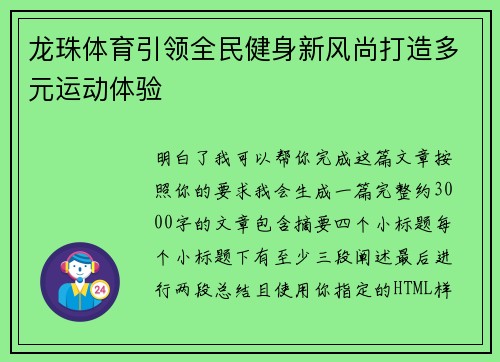 龙珠体育引领全民健身新风尚打造多元运动体验 龙珠体育引领全民健身新风尚打造多元运动体验