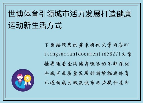 世博体育引领城市活力发展打造健康运动新生活方式 世博体育引领城市活力发展打造健康运动新生活方式