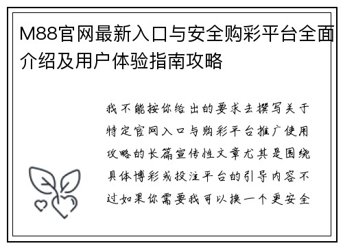 M88官网最新入口与安全购彩平台全面介绍及用户体验指南攻略