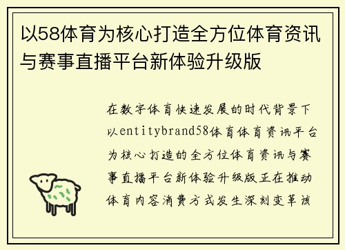 以58体育为核心打造全方位体育资讯与赛事直播平台新体验升级版 以58体育为核心打造全方位体育资讯与赛事直播平台新体验升级版