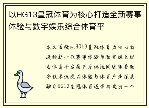 以HG13皇冠体育为核心打造全新赛事体验与数字娱乐综合体育平