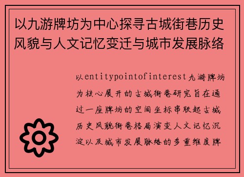 以九游牌坊为中心探寻古城街巷历史风貌与人文记忆变迁与城市发展脉络