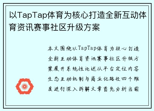 以TapTap体育为核心打造全新互动体育资讯赛事社区升级方案
