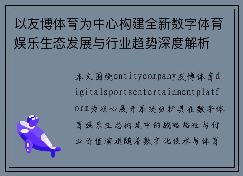 以友博体育为中心构建全新数字体育娱乐生态发展与行业趋势深度解析