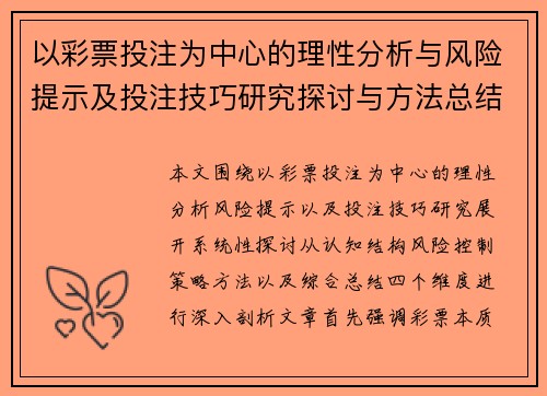 以彩票投注为中心的理性分析与风险提示及投注技巧研究探讨与方法总结篇 以彩票投注为中心的理性分析与风险提示及投注技巧研究探讨与方法总结篇