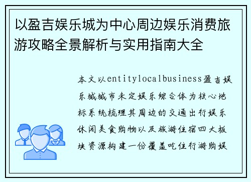 以盈吉娱乐城为中心周边娱乐消费旅游攻略全景解析与实用指南大全